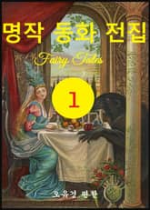 명작 동화 전집 1 표지 이미지