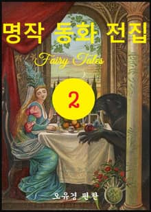 명작 동화 전집 2