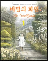 비밀의 화원 1권 표지 이미지