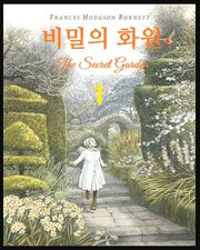 비밀의 화원 1권