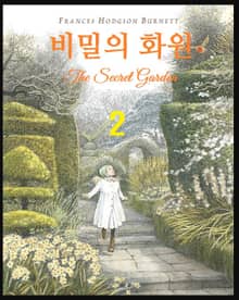 비밀의 화원 2권
