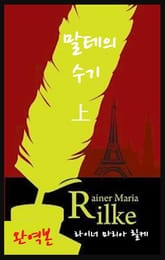 말테의 수기 1권 표지 이미지