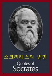 소크라테스의 변명