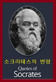 소크라테스의 변명