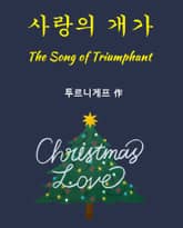 사랑의 개가 표지 이미지