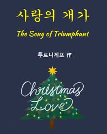 사랑의 개가