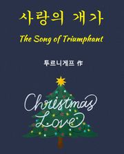사랑의 개가
