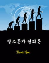 창조론과 진화론 표지 이미지