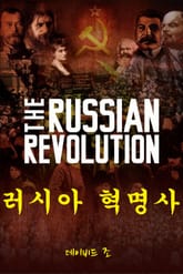 러시아 혁명사 표지 이미지