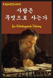 사람은 무엇으로 사는가