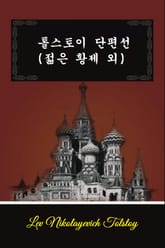톨스토이 단편선 표지 이미지