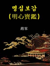 명심보감 표지 이미지