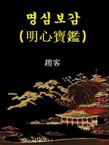 명심보감