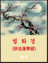 법화경 표지 이미지