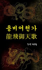 용비어천가 표지 이미지