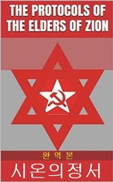 시온의정서 표지 이미지