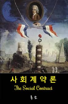 사회계약론