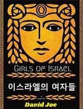 이스라엘의 여자들 표지 이미지