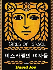 이스라엘의 여자들