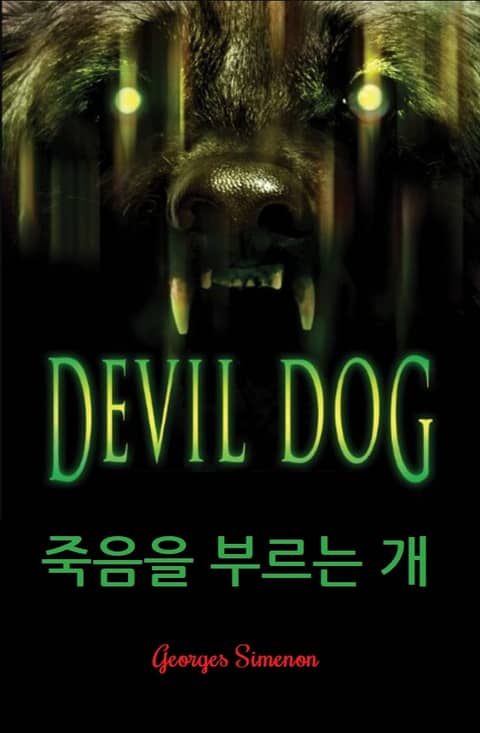죽음을 부르는 개