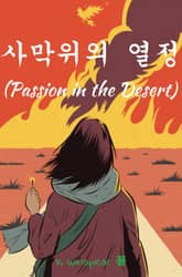 사막위의 열정 표지 이미지