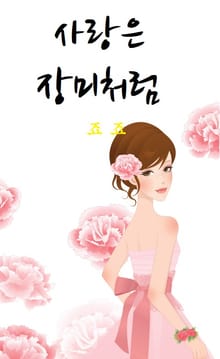 사랑은 장미처럼