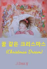 꿈 같은 크리스마스 표지 이미지