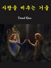 사랑을 비추는 거울 표지 이미지