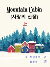 마운틴 캐빈(Mountain Cabin) 표지 이미지