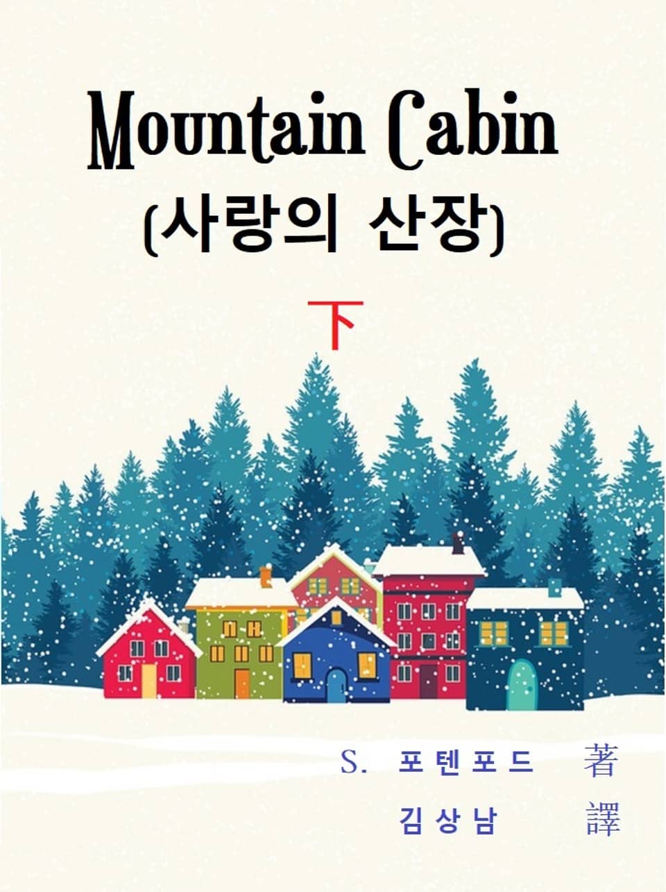 마운틴 캐빈(Mountain Cabin) 2권 (완결)