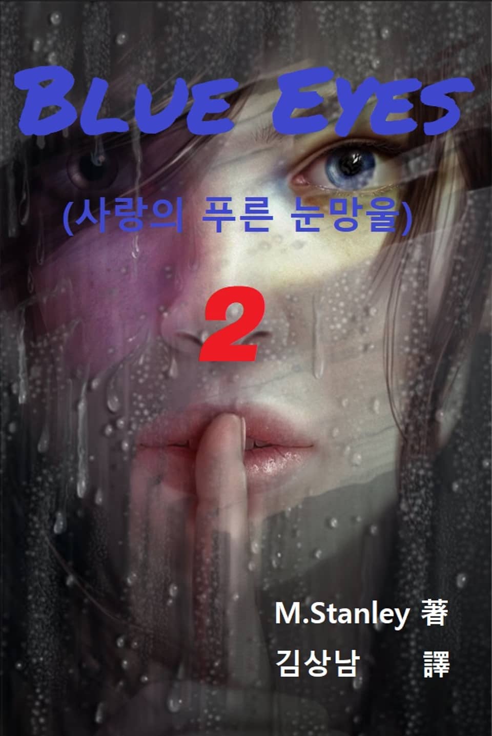 블루 아이즈(Blue Eyes) 2권 (완결)