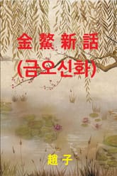 금오신화 표지 이미지