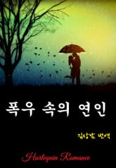 폭우 속의 연인 표지 이미지