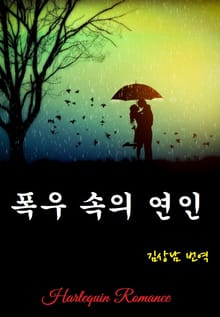 폭우 속의 연인