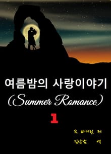 여름밤의 사랑이야기
