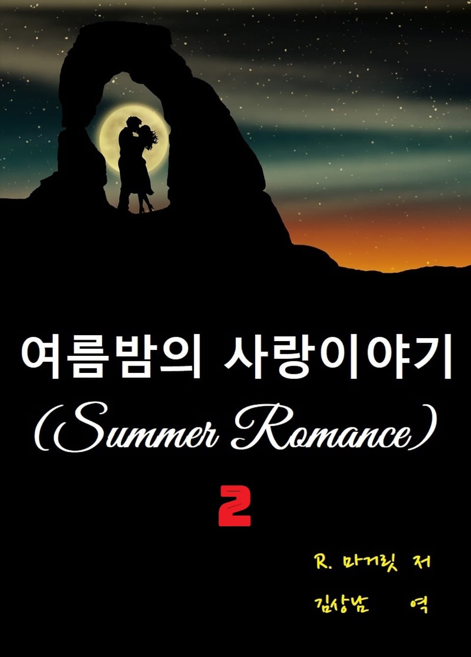 여름밤의 사랑이야기 2권 (완결)
