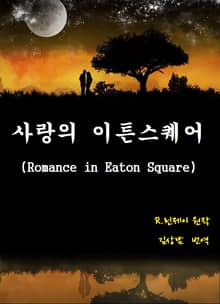 사랑의 이튼스퀘어