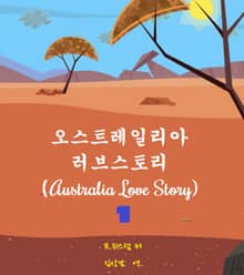 오스트레일리아 러브스토리