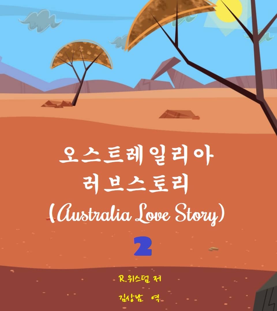 오스트레일리아 러브스토리 2권 (완결)