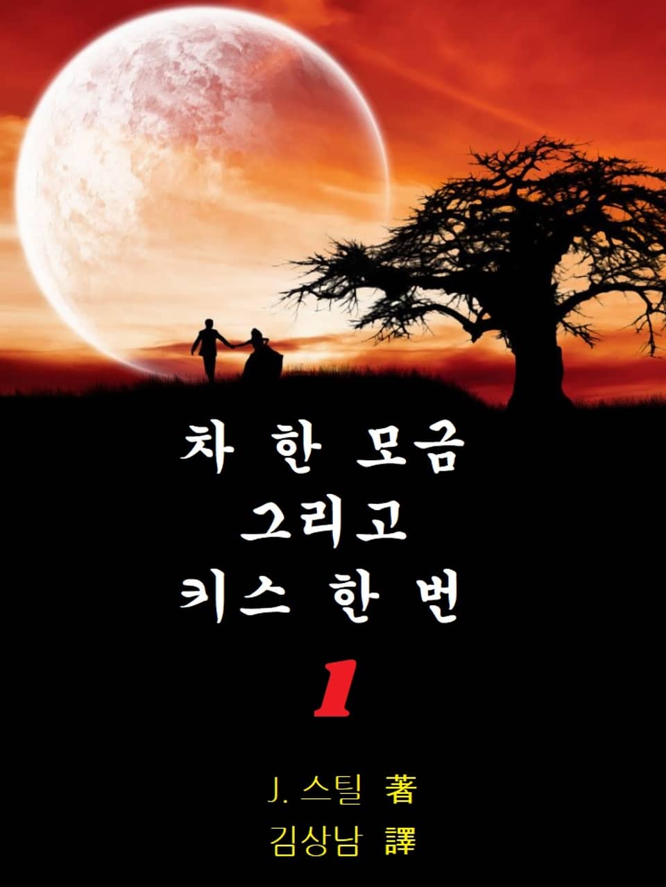 차 한 모금 그리고 키스 한 번 1권