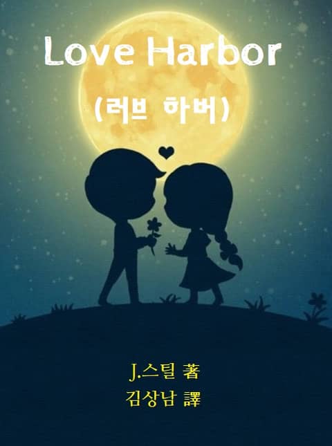 러브 하버(Love Harbor) 표지 이미지