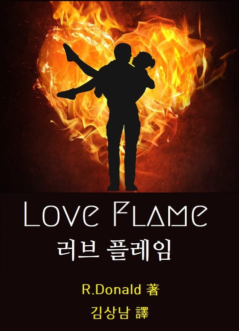 러브 플레임(Love Flame) 표지 이미지