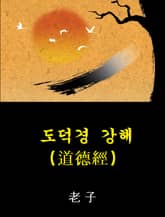 도덕경 강해 표지 이미지