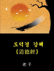 도덕경 강해