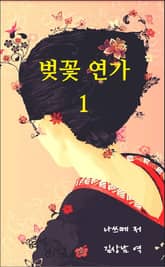 벚꽃연가 1권 표지 이미지