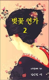 벚꽃연가 2권 표지 이미지