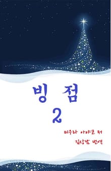 빙점 2권