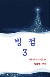 빙점 3권 표지 이미지