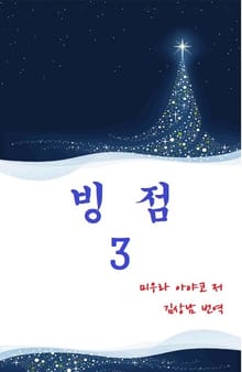 빙점 3권