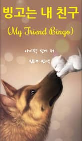 빙고는 내 친구 표지 이미지